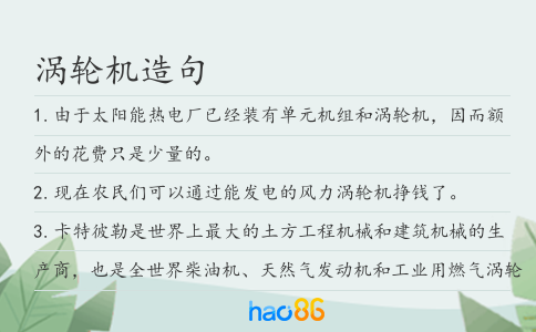 渦輪機造句