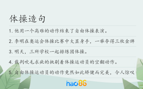 體操造句