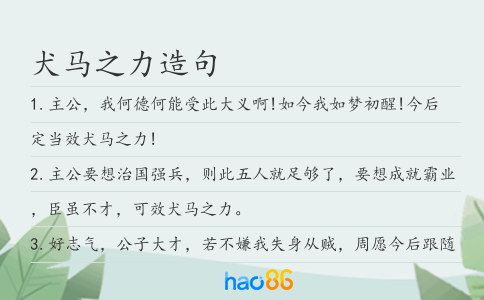 犬馬之力造句