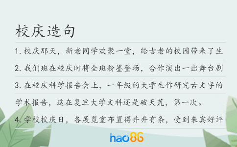 校慶造句
