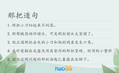那把造句