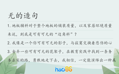 無的造句