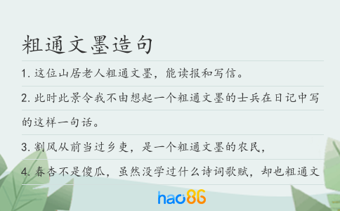 粗通文墨造句