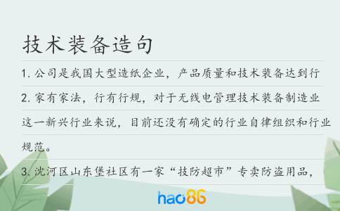 技術裝備造句