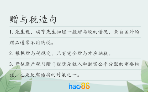贈與稅造句
