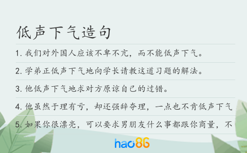 低聲下氣造句