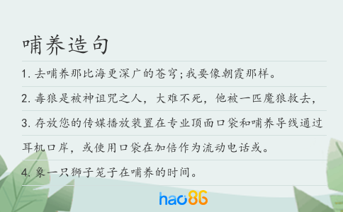 哺養(yǎng)造句