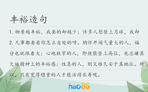 豐裕造句