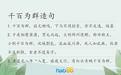 千百為群造句