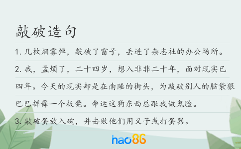 敲破造句