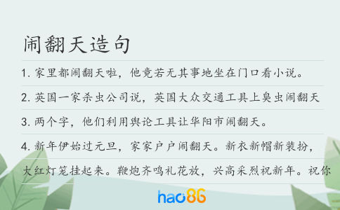 鬧翻天造句