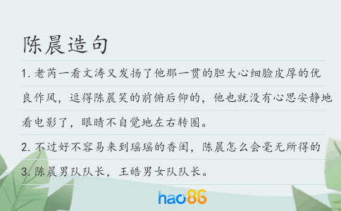 陳晨造句
