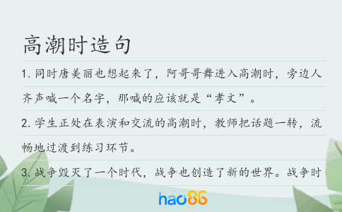 高潮時(shí)造句