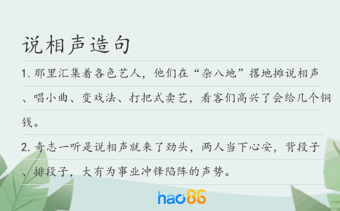 說相聲造句