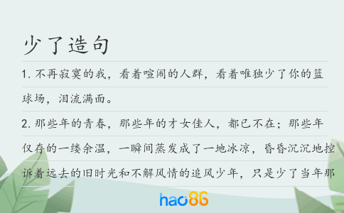 少了造句