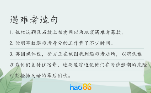 遇難者造句