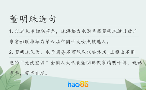董明珠造句