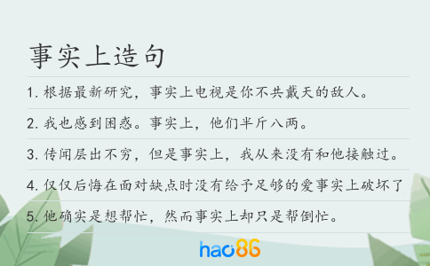 事實上造句