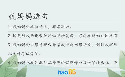 我媽媽造句
