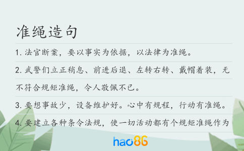 準(zhǔn)繩造句
