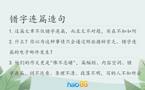 錯字連篇造句