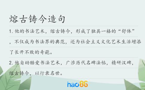熔古鑄今造句