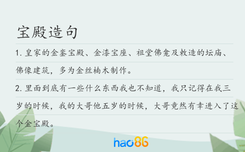 寶殿造句