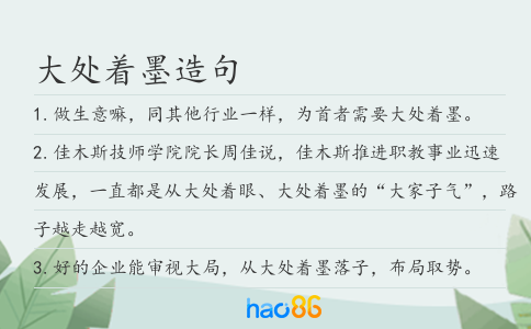 大處著墨造句