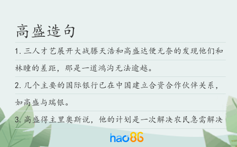 高盛造句