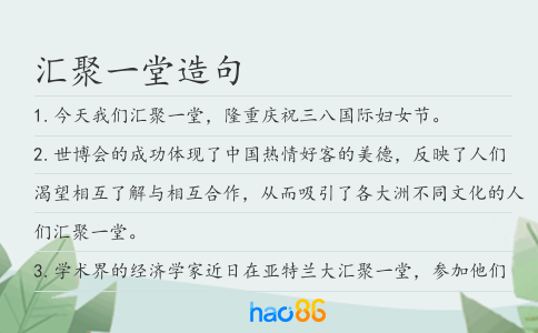 匯聚一堂造句