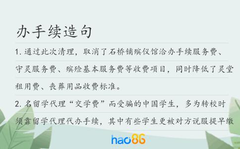 辦手續造句