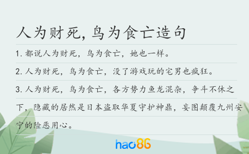 人為財死,鳥為食亡造句
