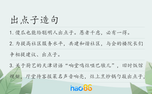 出點(diǎn)子造句
