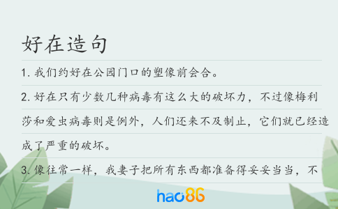 好在造句