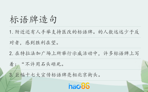 標(biāo)語(yǔ)牌造句