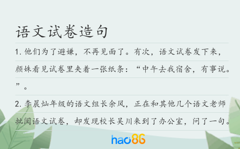 語文試卷造句