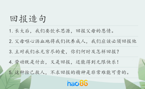 回報造句