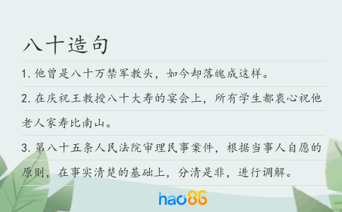八十造句