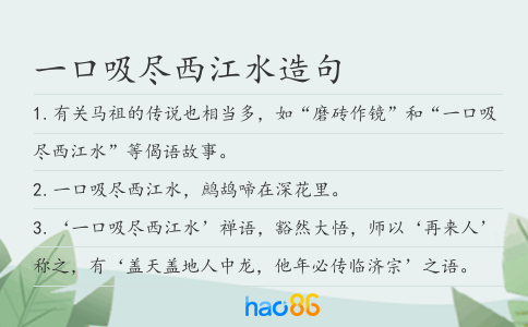 一口吸盡西江水造句