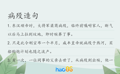 病歿造句