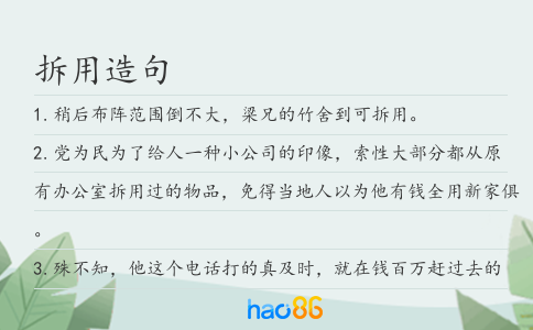 拆用造句