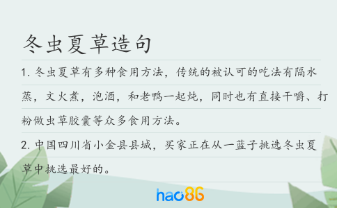 冬蟲(chóng)夏草造句