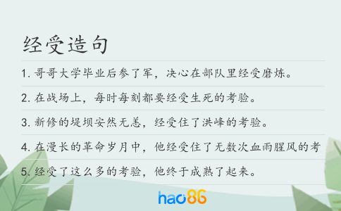 經(jīng)受造句