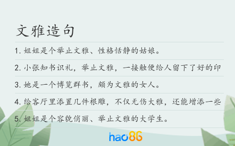 文雅造句