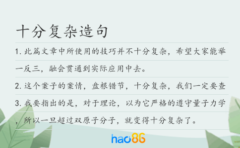 十分復(fù)雜造句