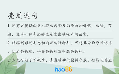 殼質造句