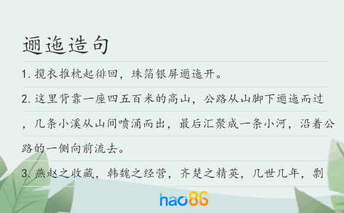 邐迤造句