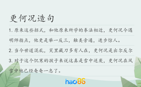 更何況造句