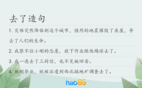 去了造句
