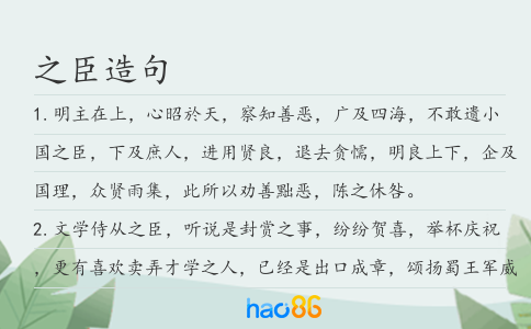 之臣造句